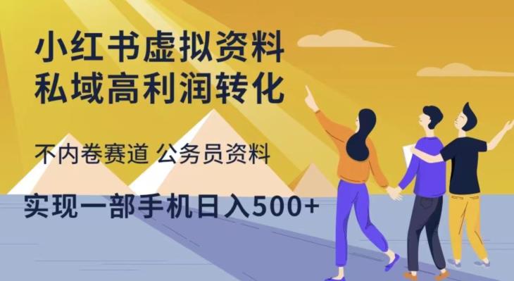 小红书虚拟资料私域高利润转化，不内卷赛道公务员资料，实现一部手机日入500+-铭创资源库