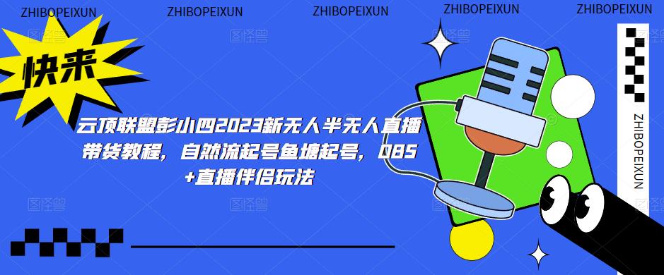 云顶联盟彭小四2023新无人半无人直播带货教程，自然流起号鱼塘起号，OBS+直播伴侣玩法-铭创资源库