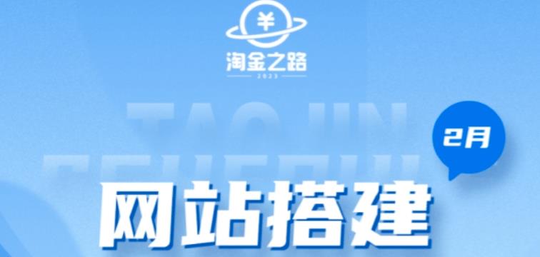 淘金之路网站搭建课程，从零开始搭建知识付费系统自动成交站-铭创资源库