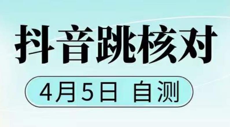 抖音0405最新注册跳核对，​已测试，有概率，有需要的自测，随时失效-铭创资源库