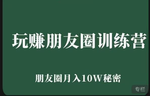 玩赚朋友圈系统课，朋友圈月入10W的秘密，​7天系统图文课程-铭创资源库