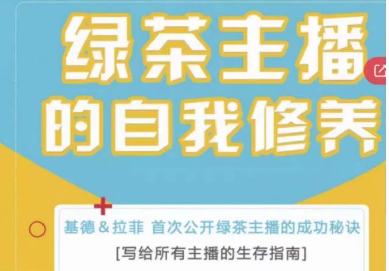 绿茶主播的自我修养，写给所有主播的生存指南，首次公开绿茶主播的成功秘诀-铭创资源库
