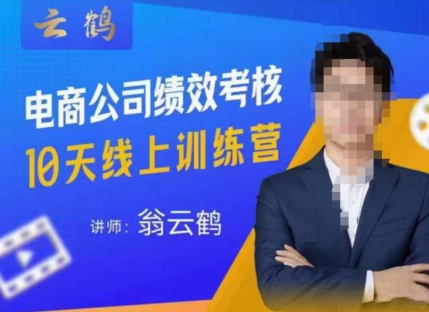 云鹤·电商公司10个岗位绩效考核的底层知识体系和落地方案-铭创资源库