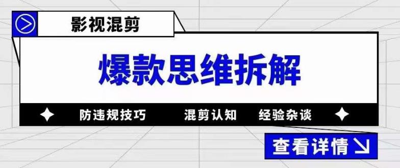 影视混剪爆款思维拆解，从混剪认知到0粉丝小号案例，讲防违规技巧，混剪遇到的问题如何解决等-铭创资源库