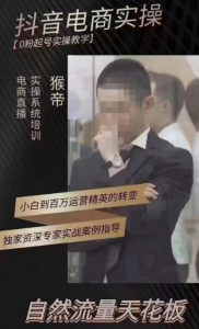猴帝4月1600线上课,0粉起号实操教学,自然流量天花板-铭创资源库