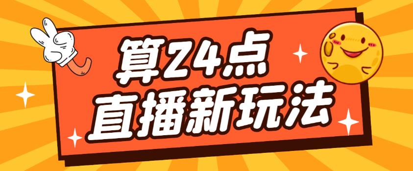外面卖1200的最新直播撸音浪玩法，算24点，轻松日入大几千【详细玩法教程】-铭创资源库