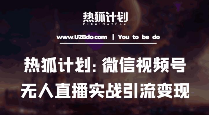 热狐计划：微信视频号鸡哥无人直播新玩法，无人直播撸礼物+引流变现带素材-铭创资源库