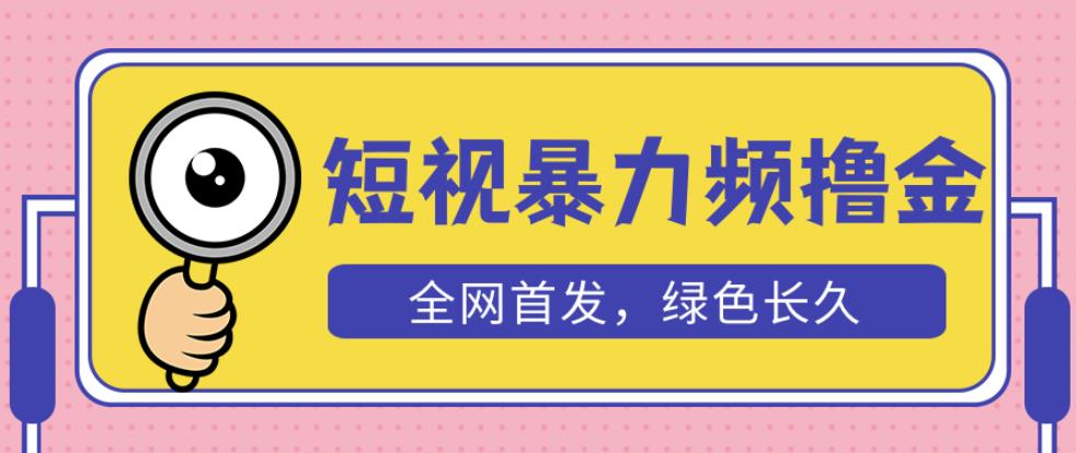 外面收费1680的短视频暴力撸金，日入300+长期可做，赠自动收款平台-铭创资源库