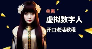 让照片开口说话，虚拟数字人兔费制作教程！自媒体做视频必备-铭创资源库