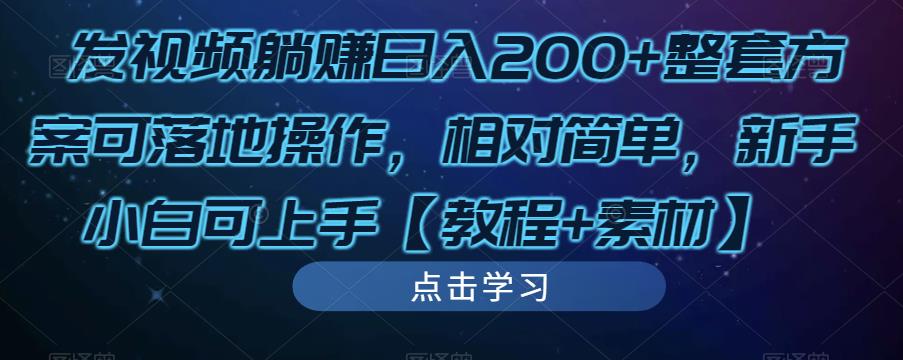 发视频躺赚日入200+整套方案可落地操作，相对简单，新手小白可上手【教程+素材】-铭创资源库