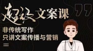 杯子glass超级文案课(迭代51节)文案进阶,文案爆款,带你从0到一成为文案爆款创作者!-铭创资源库