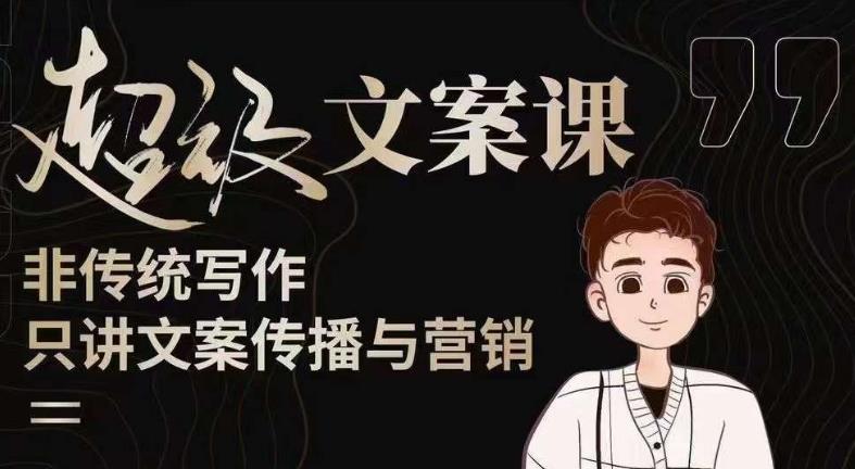 杯子glass超级文案课（迭代51节）文案进阶，文案爆款，带你从0到一成为文案爆款创作者！-铭创资源库
