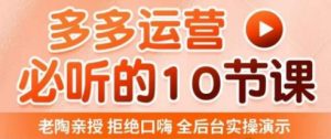 老陶电商·拼多多运营必听10节课，拒绝口嗨，全后台实操演示，花的少，赚得多，爆款更简单-铭创资源库