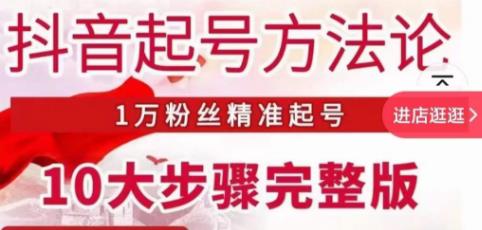 王泽旭·抖音起号方法论，​1万粉丝精准起号10大步骤完整版-铭创资源库