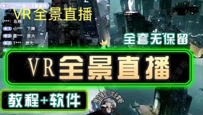 抖音直播VR全景3D立体元宇宙直播间搭建教程软件【详细玩法教程】-铭创资源库