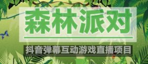 外面收费1980的抖音森林派对直播项目,可虚拟人直播,抖音报白,实时互动直播【软件+教程】-铭创资源库