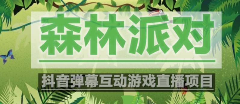 外面收费1980的抖音森林派对直播项目，可虚拟人直播，抖音报白，实时互动直播【软件+教程】-铭创资源库