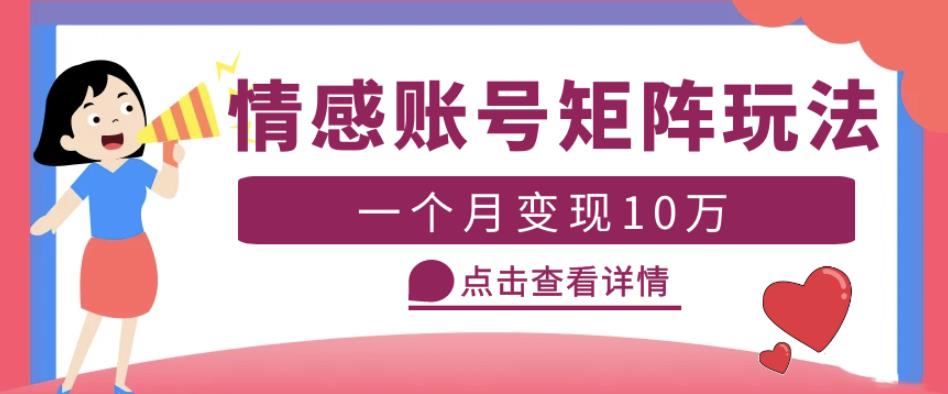 云天情感账号矩阵项目，简单操作，月入10万+可放大（教程+素材）-铭创资源库