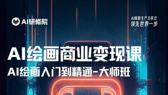 AI绘画商业研修班训练营，从入门到精通，熟练使用AI工具到将AI绘画技术应用到各类商业场景的变现课-铭创资源库
