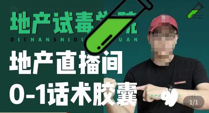 地产直播间0-1话术胶囊，知道怎么通过话术去拉直播间数据-铭创资源库