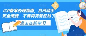 ICP备案办理指南,自己动手安全便捷,不要再花冤枉钱了-铭创资源库