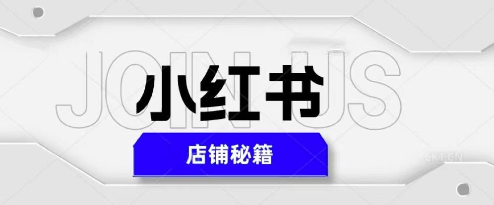 小红书店铺秘籍，最简单教学，最快速爆单，日入1000+-铭创资源库