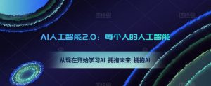 AI人工智能2.0：每个人的人工智能课：从现在开始学习AI 拥抱未来 拥抱AI（0422更新）-铭创资源库