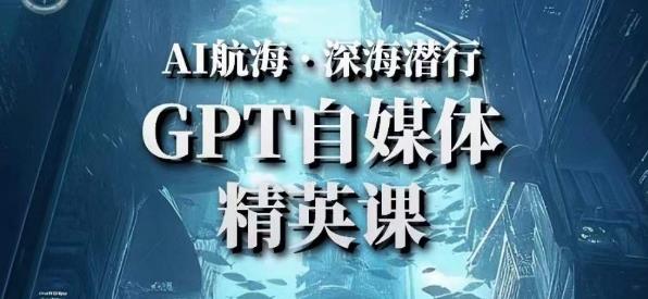 AI航海计划ChatGPT自媒体精英课，快速从入门到进阶（首创调教心流法|实战案例|内容自动化）-铭创资源库