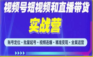 2023最新微信视频号引流和变现全套运营实战课程,小白也能玩转视频号短视频和直播运营-铭创资源库