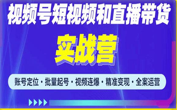 2023最新微信视频号引流和变现全套运营实战课程，小白也能玩转视频号短视频和直播运营-铭创资源库