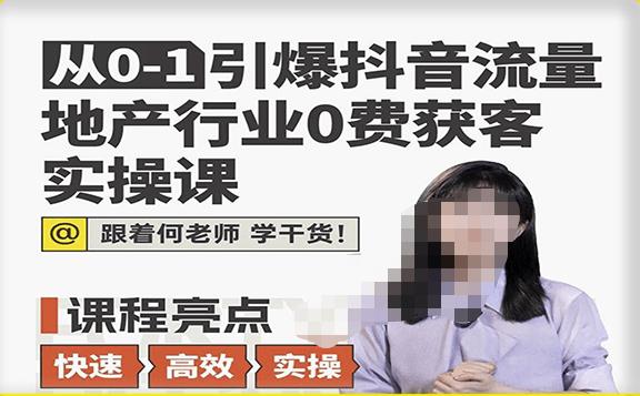 从0-1引爆抖音流量地产行业0费获客实操课，跟着地产人何老师，快速高效实操学干货-铭创资源库