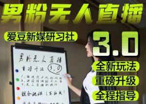 【无人直播3.0】零基础玩转男粉快手无人直播日产1000+，稳狠猛，2023男粉落地项目实操教程【仅揭秘】-铭创资源库