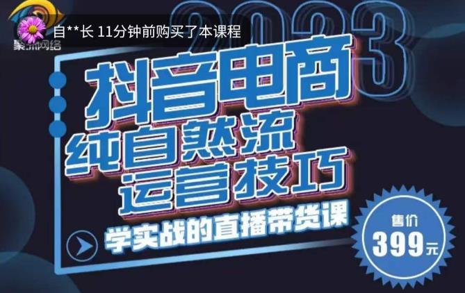 李扭扭·2023自然流运营技巧，纯自然流不亏品起盘直播间，实战直播带货课（视频课+话术文档）-铭创资源库