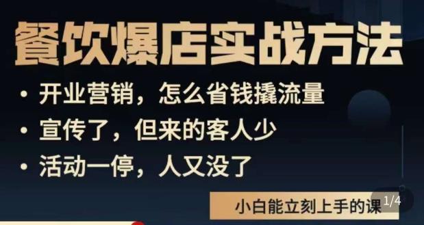 象哥搞餐饮·餐饮爆店营销实战方法，小白能立刻上手的课-铭创资源库