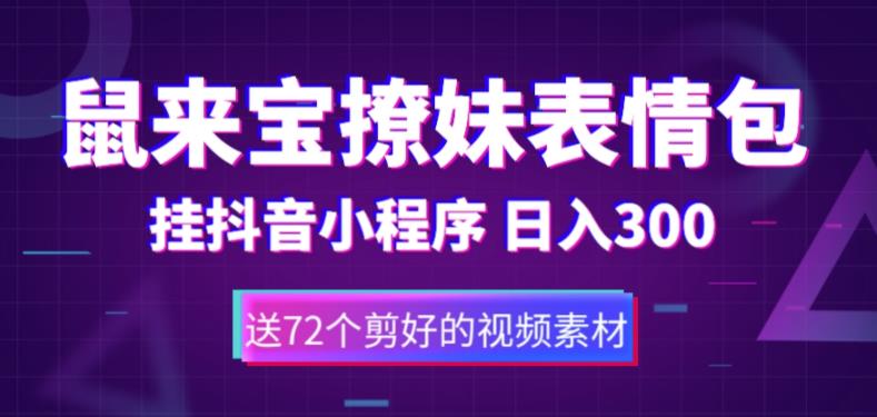 鼠来宝撩妹表情包，通过抖音小程序变现，日入300+（包含72个动画视频素材）-铭创资源库
