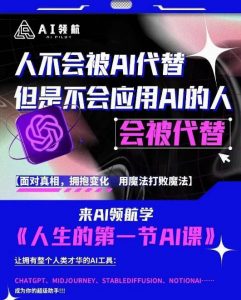 AI领航-人生第一节AI课,拉开你与普通工作者的距离!30位AI领域极客,汇集1000小时Al心得-铭创资源库