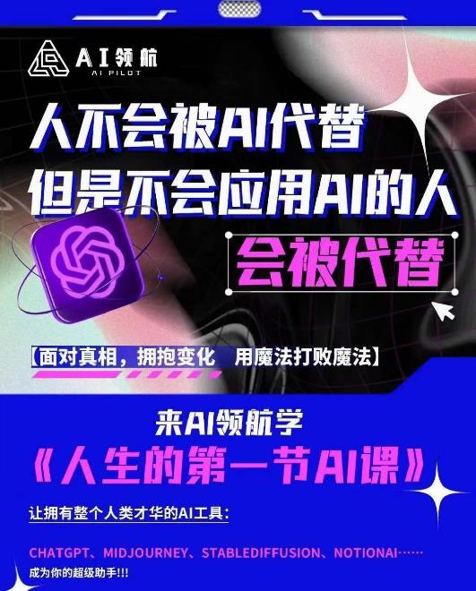 AI领航-人生第一节AI课，拉开你与普通工作者的距离！30位AI领域极客，汇集1000小时Al心得-铭创资源库