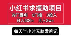 小红书求援助项目,冷门但暴利0门槛无脑发笔记日入500+月入2w可多号操作-铭创资源库