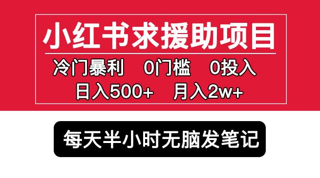 小红书求援助项目，冷门但暴利0门槛无脑发笔记日入500+月入2w可多号操作-铭创资源库