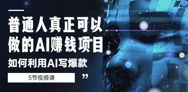 普通人真正可以做的AI赚钱项目-如何利用AI写爆款（5节视频课）-铭创资源库