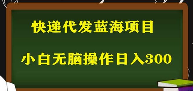 2023最新蓝海快递代发项目，小白零成本照抄也能日入300+-铭创资源库