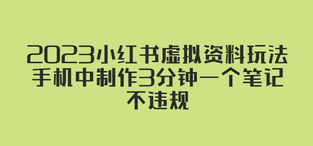 2023小红书虚拟资料玩法，手机中制作3分钟一个笔记不违规-铭创资源库