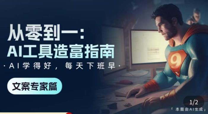从零到一：AI工具造富指南（文案专家篇）​学会使用主流AI工具，方法和心法的融合-铭创资源库