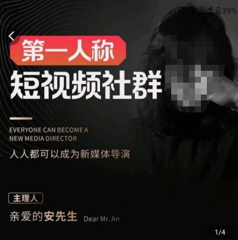 亲爱的安先生·第一人称短视频社群3.0版本，人人都可以成为新媒体导演（包含内部社群直播课全套）-铭创资源库