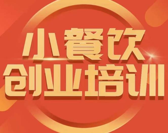 小餐饮创业培训课程，怎样让产品更优秀，小吃行业与市场规模-铭创资源库