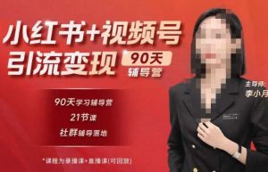 李小月小红书90天辅营导‬第七期，熟悉新媒体平台|从零到一做爆款内容|商业变现-铭创资源库