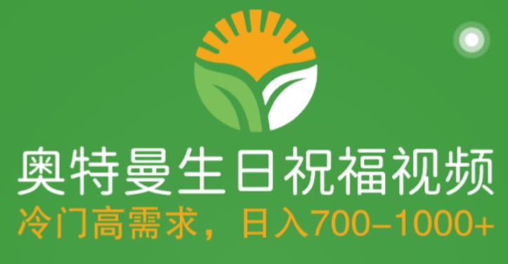 冷门高需求，奥特曼生日祝福视频，零基础制作全套教程，日入700+【附素材】-铭创资源库