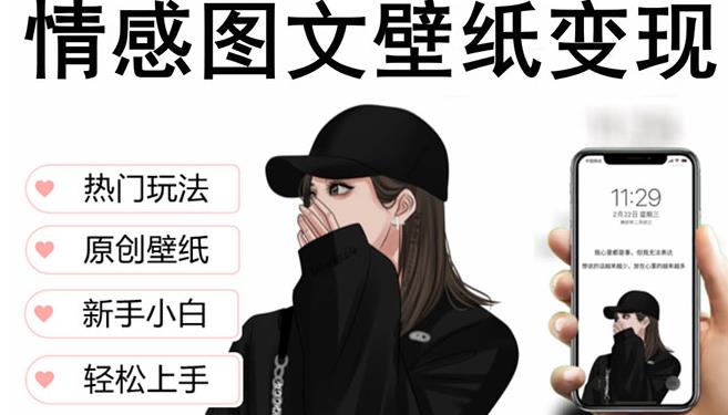 抖音情感图文壁纸变现，纯原创玩法，爆单最高日收益破万，精品稳定低保项目-铭创资源库