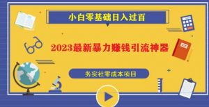 2023最新日引百粉神器,小白一部手机无脑照抄也能日入过百-铭创资源库