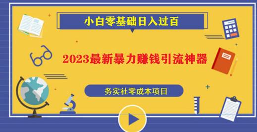 2023最新日引百粉神器，小白一部手机无脑照抄也能日入过百-铭创资源库